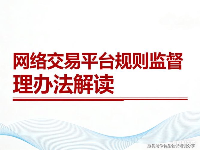 网络商品交易平台